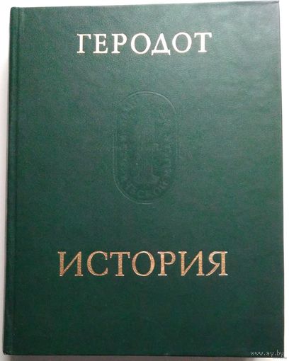 Книга Геродот. История в девяти книгах 600с.