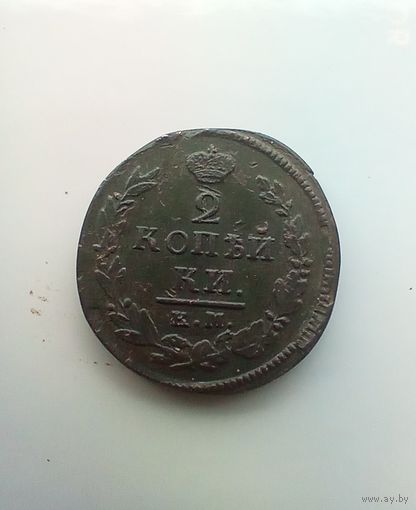 2 копейки 1820 года  км редкая