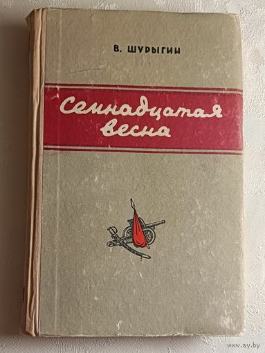 Шурыгин Василий. Семнадцатая весна. Армейская хроника. 1957