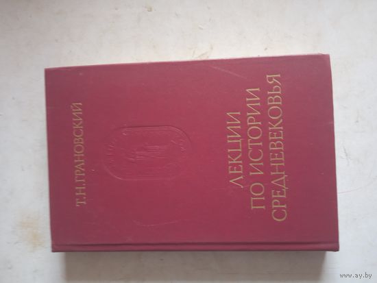 Лекции по истории средневековья