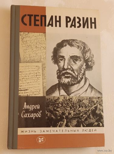 ЖЗЛ. Разин Степан. Сахаров А. Н., вып. 4/1987