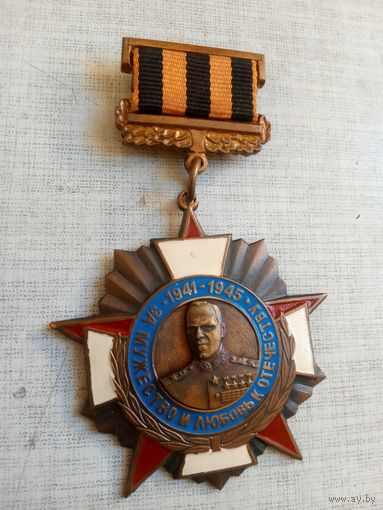 Знак. За мужество и любовь к отечеству 1941-1945. Г. К. Жуков.