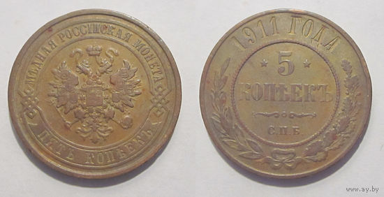 5 копеек 1911