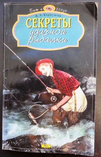 Карпушин В.А. Секреты удачнойрыбалки. 2001 г.