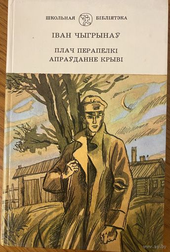 Іван Чыгрынаў / Плач перапелкі, Апраўданне крыві.
