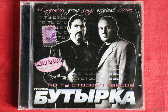 Бутырка - По Ту Сторону Забора (Dance Version) (2009, CD)