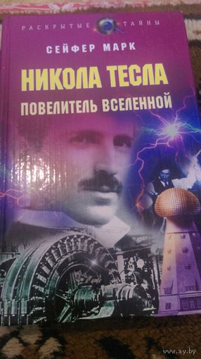 Никола Тесла. Повелитель вселенной