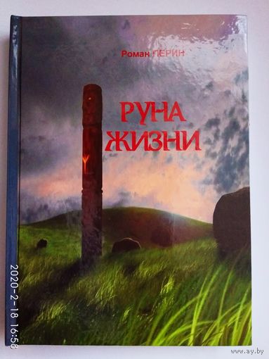 Перин Роман. Руна жизни. 2010г.