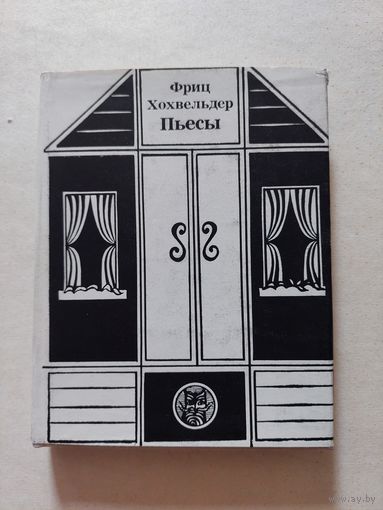 Хохвельдер Пьесы 1974 Австрийского писатель - II