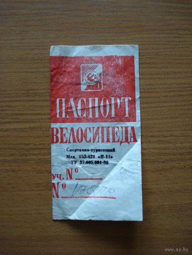Паспорт к велосипедам спортивно-туристическим модели 153-421 "Н-11". СССР, УССР, Харьковский велосипедный завод им. Г. И. Петровского (ХВЗ), 1990 год.