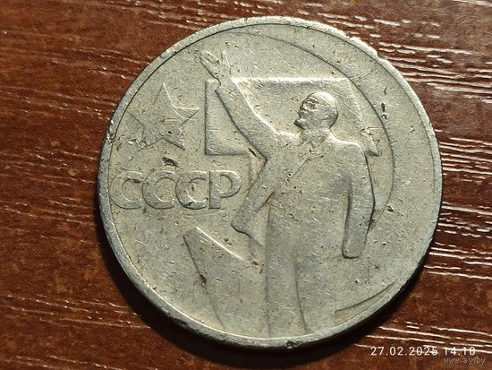 50 копеек 1967 50 лет советской власти