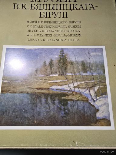 Музей Бялыніцкага Бірулі альбом.Музей Белыницкого-Бирюли. альбом на 6-ти языках