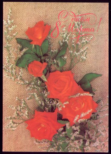 1988 год Е.Артёмова С днём 8 марта