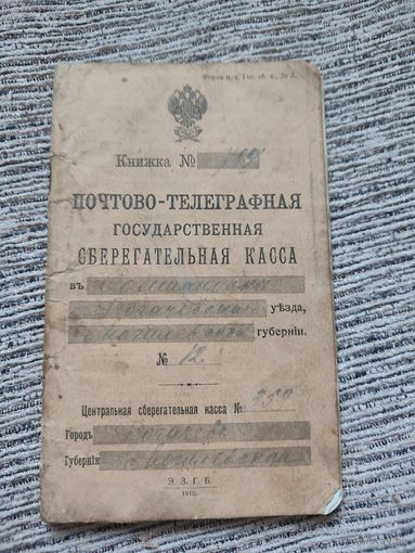Почтово-телеграфная сбер. книжка.