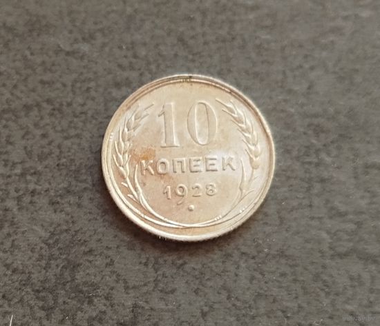 10 копеек 1928 отличные