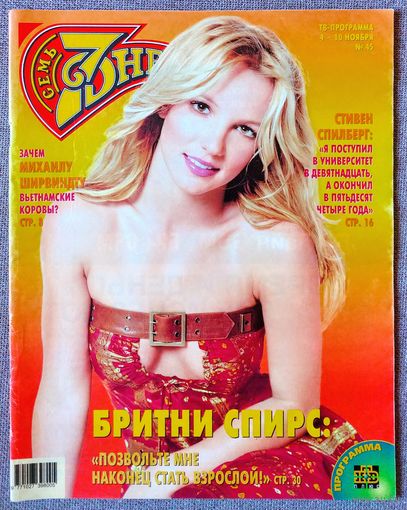 Журнал 7 СЕМЬ ДНЕЙ #45,2002. Бритни Спирс, А. Мельникова, С. Спилберг, Д. Маруани, О. Мысина, К. Слейтер, Клан Сопрано, И. Грибулина, Н. Кейдж, Е. Кондулайнен, М. Ширвиндт, Д. Копперфильд, Д. Лопес.