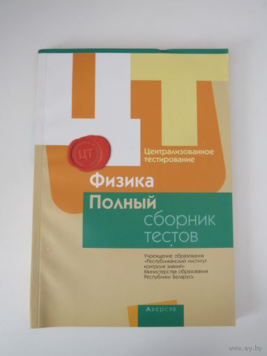 Централизованное тестирование. Физика. Полный сборник тестов