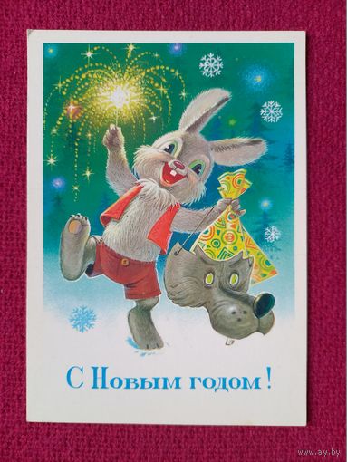 С Новым Годом! Зарубин 1984 г. Чистая.