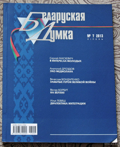 Журнал Беларуская Думка номер 7 2013