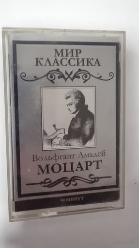Аудиокассета Моцарт