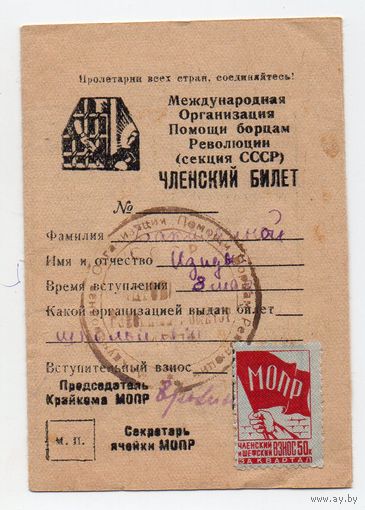 Членский билет МОПР (Международная Организация Помощи борцам революции).Выдан 8 мая 1945 года.