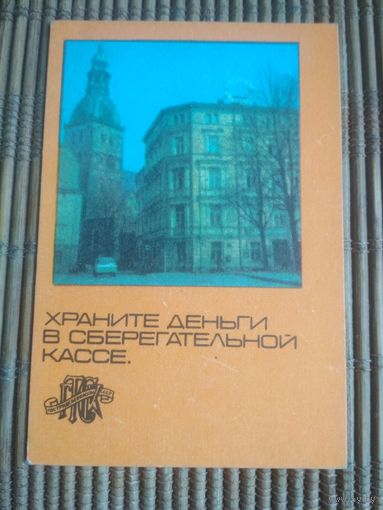 Карманный календарик . Сберкассы. 1980 год