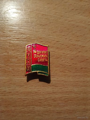 Депутат сельского совета