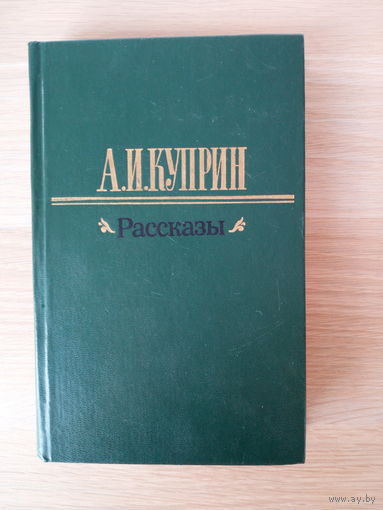 Александр Куприн.Рассказы