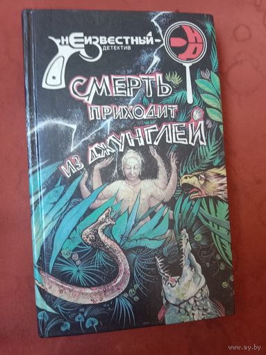 Смерть приходит из джунглей Три французских детектива