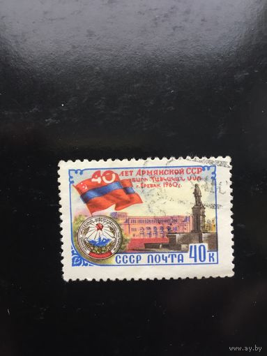 СССР 1960 год. 40 лет Армянской ССР