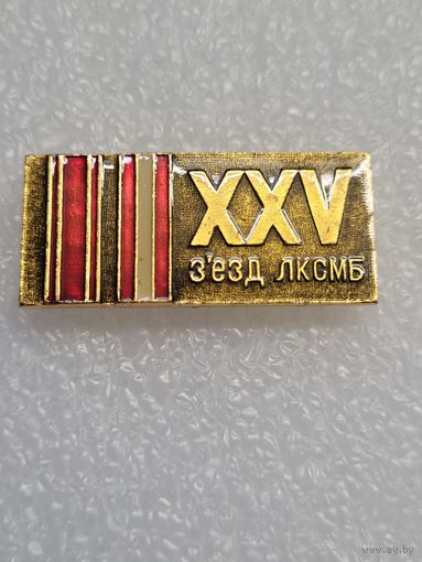 Знак 25 съезд ЛКСМБ.