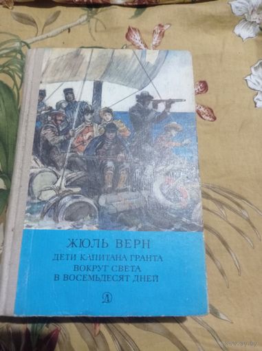 Жюль Верн. Дети капитана Гранта. Вокруг света в восемьдесят дней