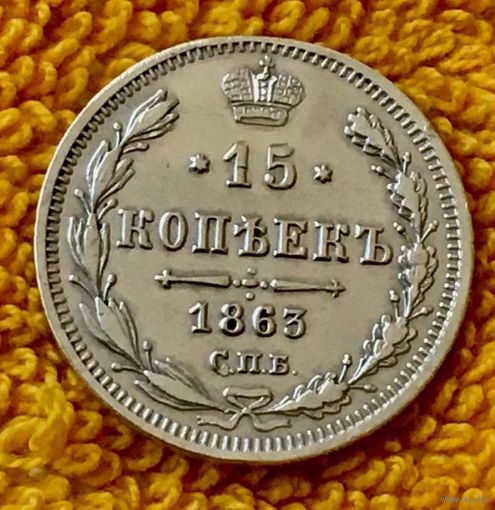 15 копеек 1863 года.
