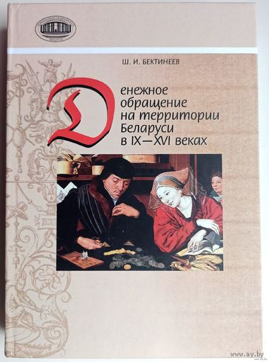 Денежное обращение на территории Беларуси в IX-XVI веках. Нумизматические исследования. Ш.И. Бектинеев