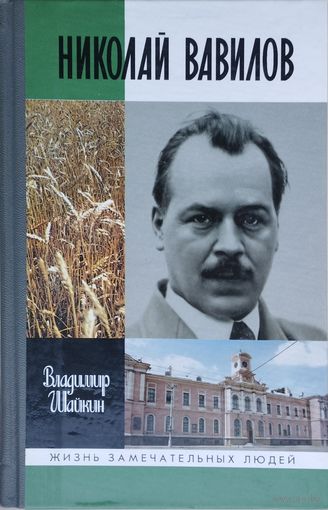 ЖЗЛ Владимир Шайкин "Николай Вавилов" серия "Жизнь Замечательных Людей"