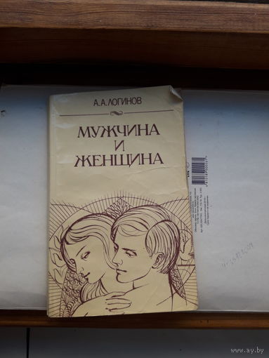 А. Логинов Мужчина и женщина