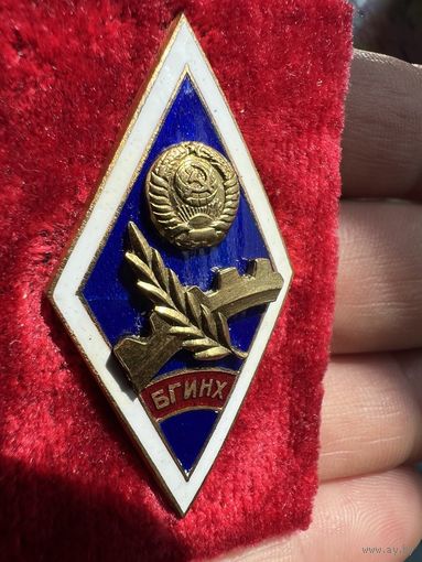 Знак ромб БГИНХ 50-е гг . Редкий