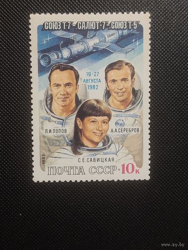 СССР. Союз Т-7 - Салют Т-7 - Союз Т-5. 1983г. чистая