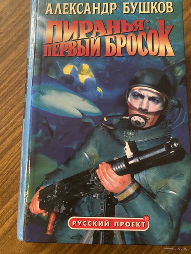 А.Бушков.Пиранья:Первый бросок.