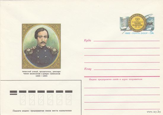 СССР 1985 МХК с ОМ 150 лет со дня рождения Валиханова (к2а1)