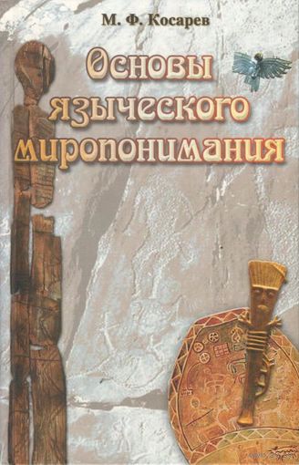 Косарев М.Ф. "Основы языческого миропонимания: По сибирским археолого-этнографическим материалам"