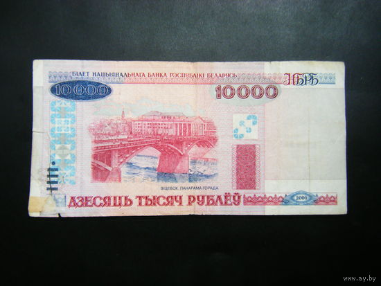 РЕДКАЯ СЕРИЯ 10000 рублей 2000 г. ТЕ