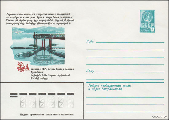 Художественный маркированный конверт СССР N 15254 (03.11.1981) Строительство комплекса гидротехнических сооружений по переброске стока реки Арпа в озеро Севан завершено!  Армянская ССР. Кечут. Начало