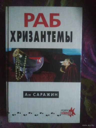 Ан Саражин, Раб Хризантемы. Подарок прокурору. Детективы