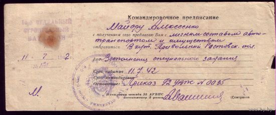 Командировочное предписание 10-й Стройбат 1942 год