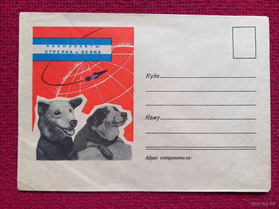 Конверт СССР. Космонавты Стрелка и Белка. Космос. 1960 г. Чистый.