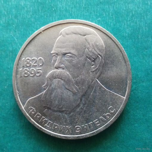 1 рубль 1985. Энгельс