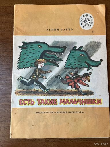 Агния Барто. Есть такие мальчишки. Серия: Читаем сами