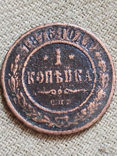 Распродажа - 1 копейка 1876г.,РИ,АЛЕКСАНДР 2