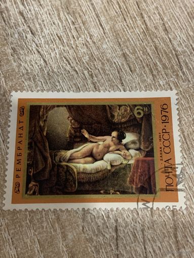 СССР 1976. Рембрандт. Даная. Марка из серии